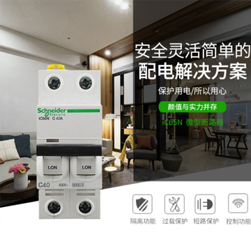 施耐德（Schneider）空氣開關 斷路器